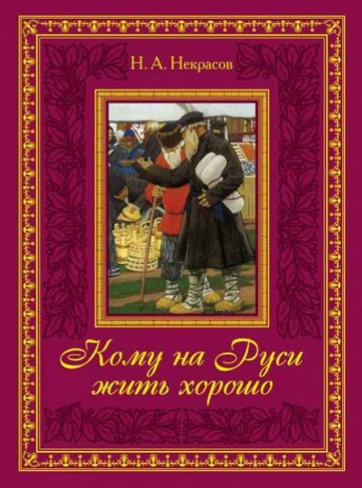Николай некрасов - биография, личная жизнь, фото