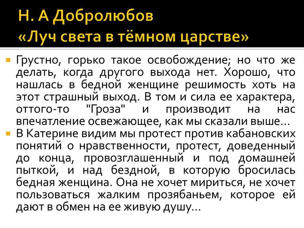 Статья добролюбова "луч света в темном царстве": краткое содержание и тезисы