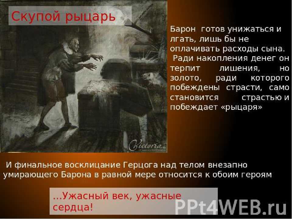 Скупой рыцарь (пушкин) — народный брифли