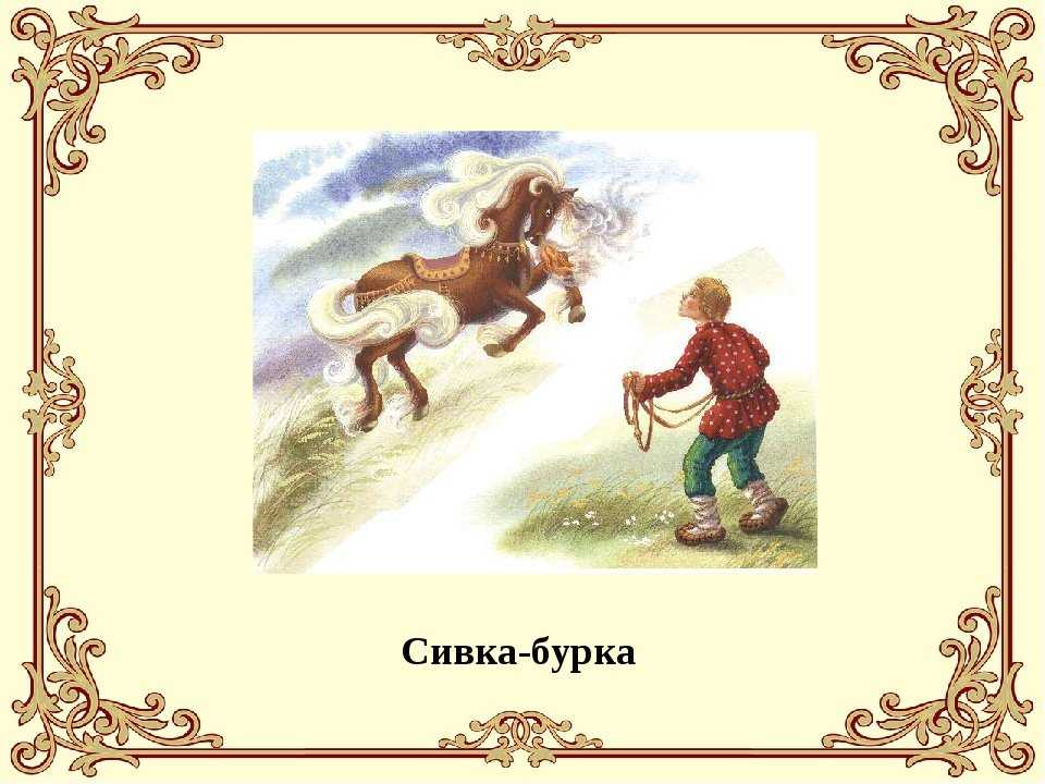 Сивка бурка - русская народная сказка