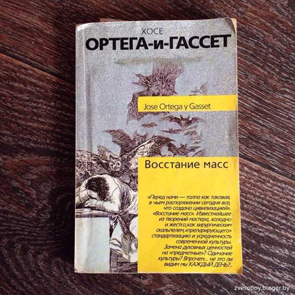 «восстание масс» хосе ортеги-и-гассета - александр пятигорский