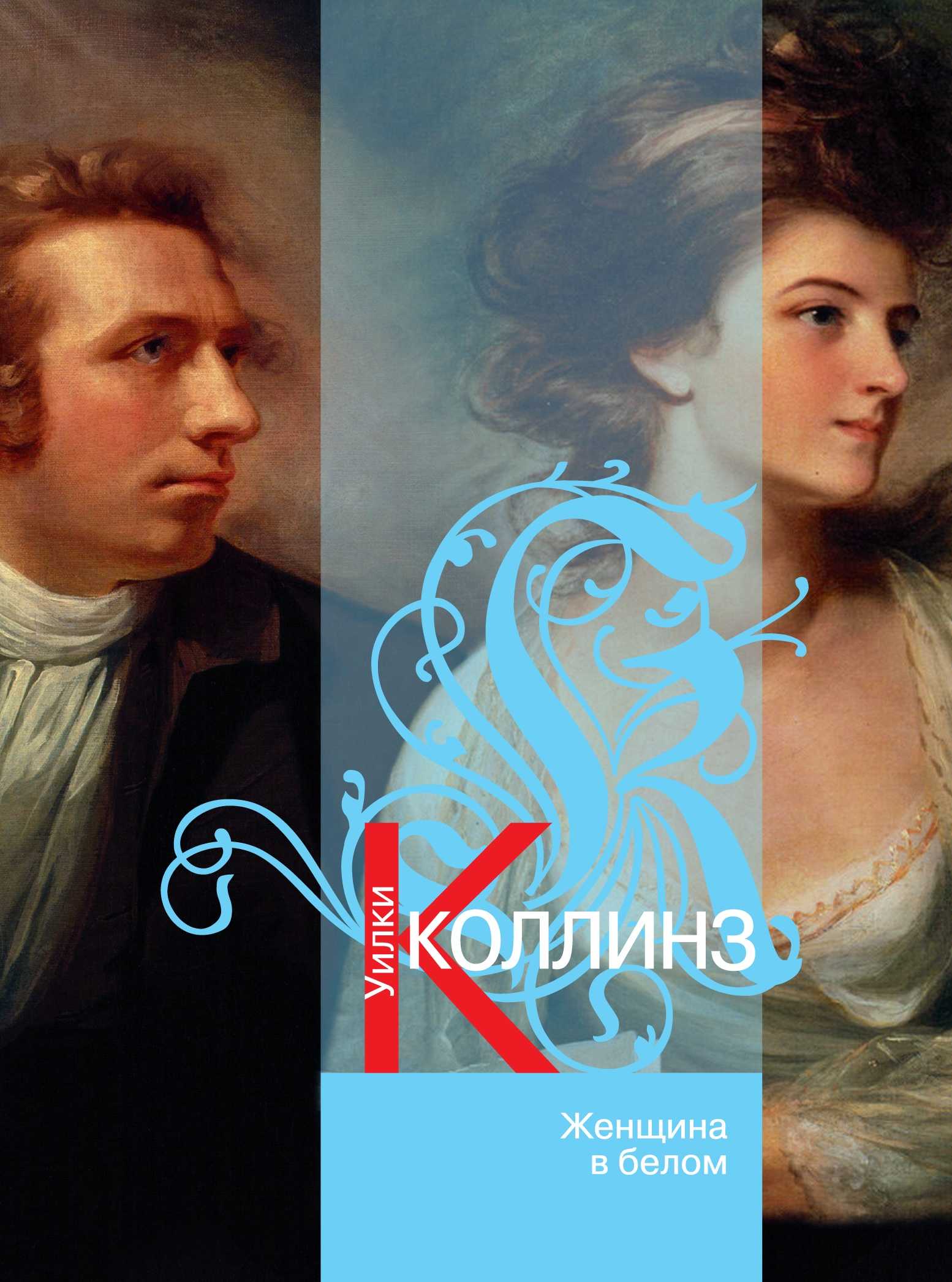 Краткое содержание женщина в белом — краткие содержания произведений по главам