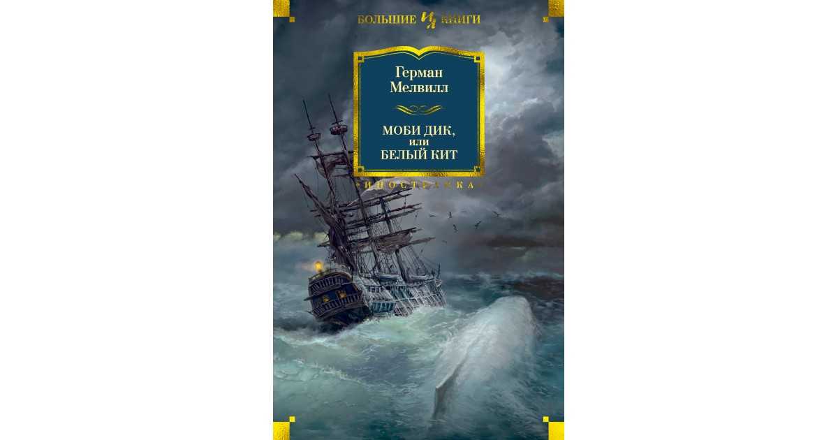 Автор моби дика. Моби Дик или белый кит Герман Мелвилл. Герман Мелвилл Моби Дик или белый кит издатель: Иностранка. Моряки Моби Дик или белый кит фонтан Герман Мелвилл. Моби Дик Герман Мелвилл книга.