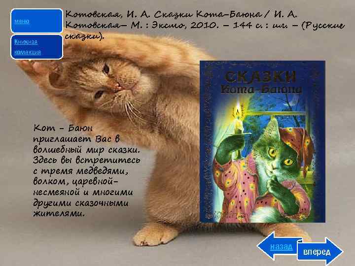 Кот баюн из какой сказки. Сказки кота Баюна книга. Сказка про кота Баюна. Присказка про кота Баюна. Кот Баюн стихи.