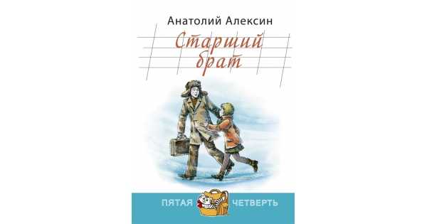 Читать книгу старший брат. Анатолий Алексин презентация.