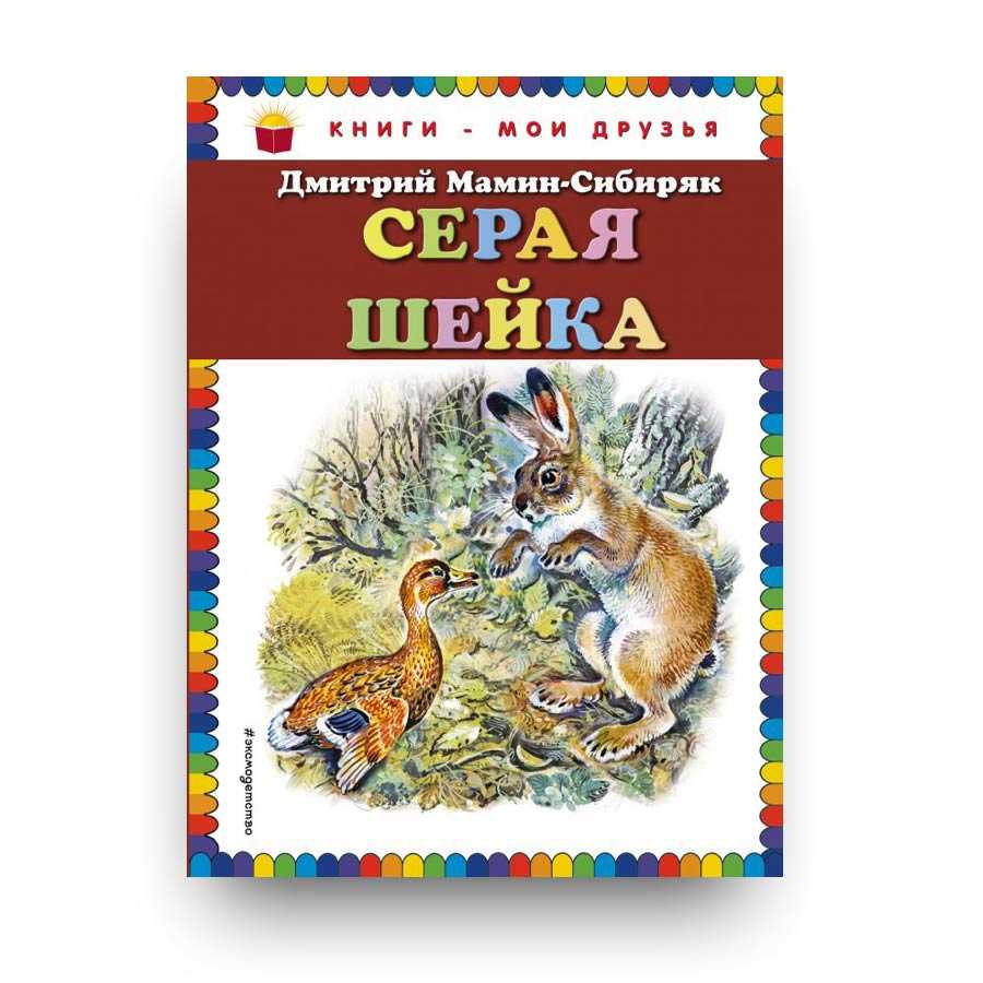 Серая шейка — мамин-сибиряк д.н.