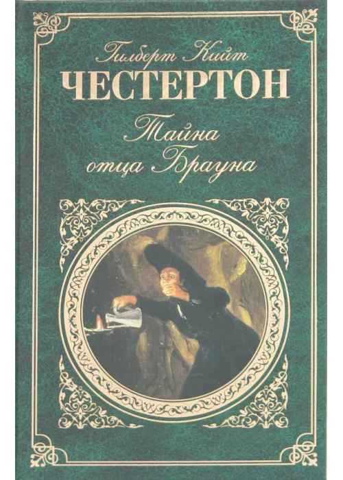 Краткое содержание честертон тайна отца брауна для читательского дневника
