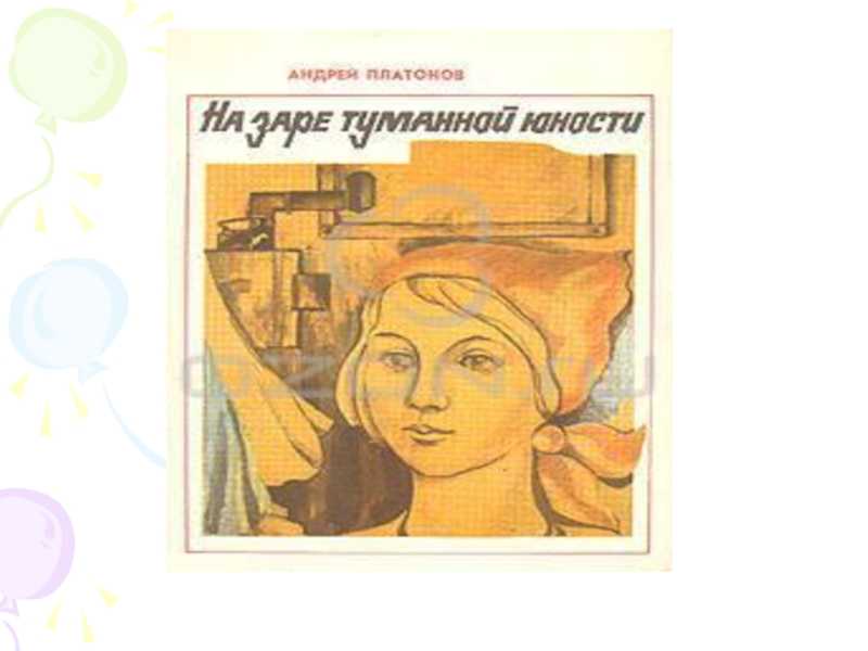 «на заре туманной юности», анализ рассказа платонова