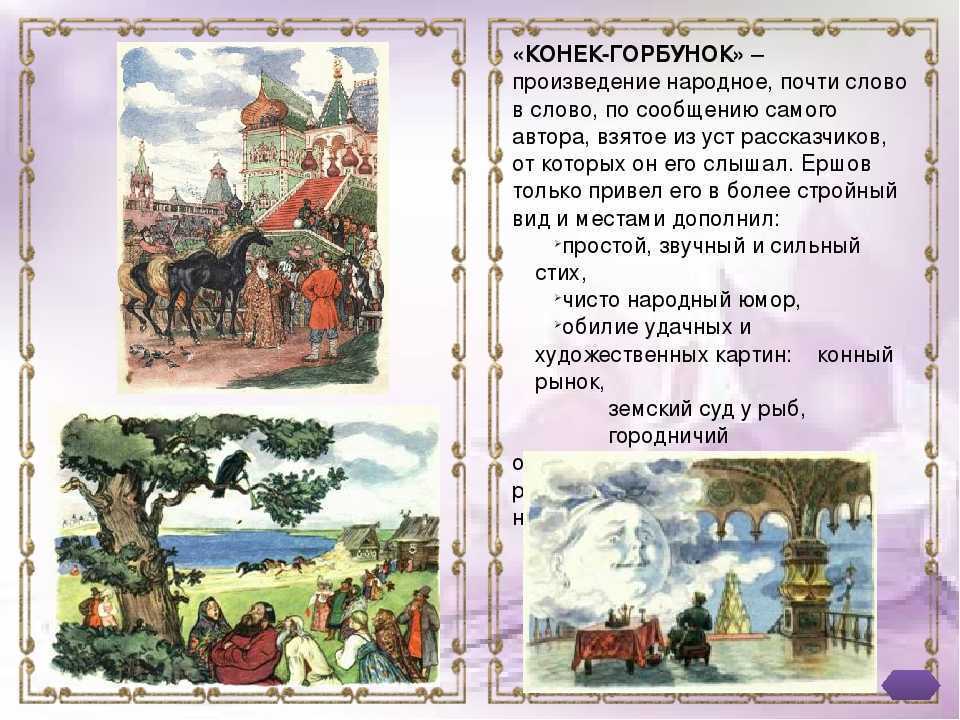 Краткое содержание «конек-горбунок»