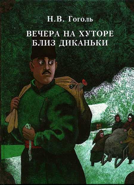 Гоголь н.в. заколдованное место