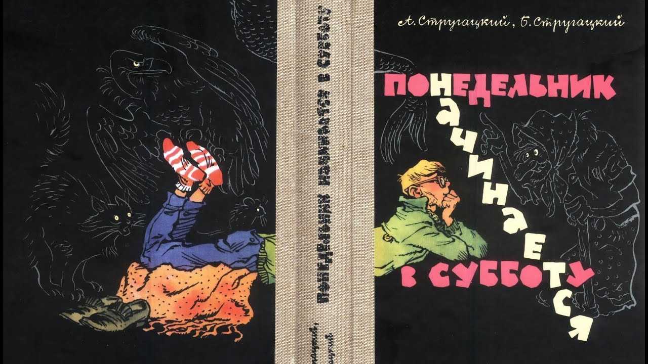 «понедельник начинается в субботу» краткое содержание повести братьев стругацких – читать пересказ онлайн