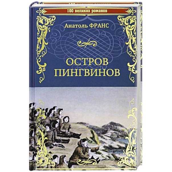 «остров пингвинов» за 8 минут. краткое содержание романа франса
