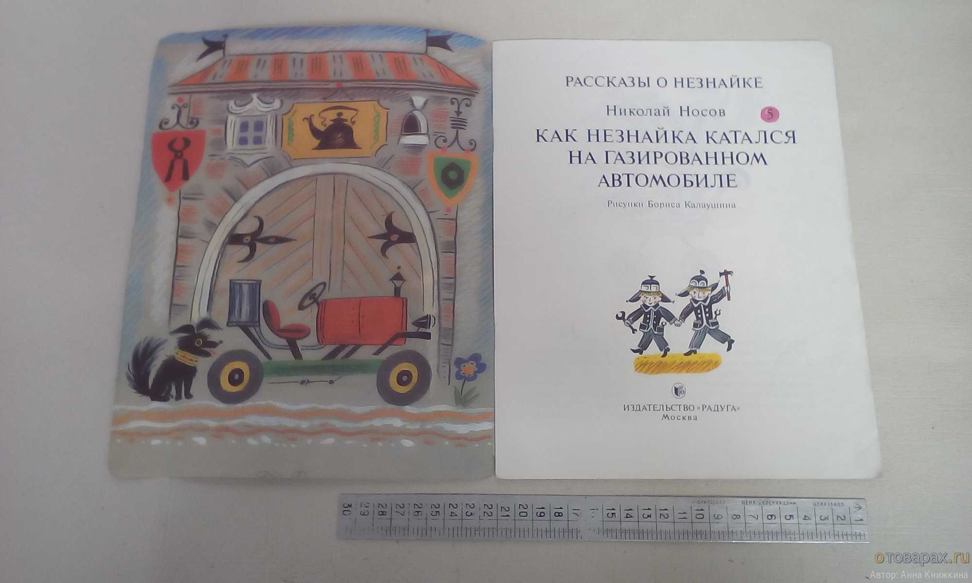 Как незнайка катался на газированном автомобиле. приключения незнайки. николай николаевич носов.