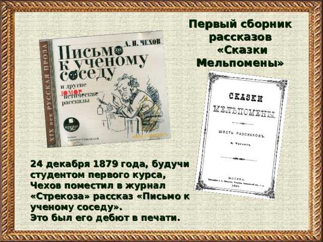 Письмо к ученому соседу скачать fb2, epub книгу чехов антон павлович, читать онлайн