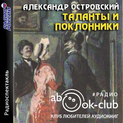 Таланты и поклонники - краткое содержание пьесы островского – сказки. рассказы. стихи.