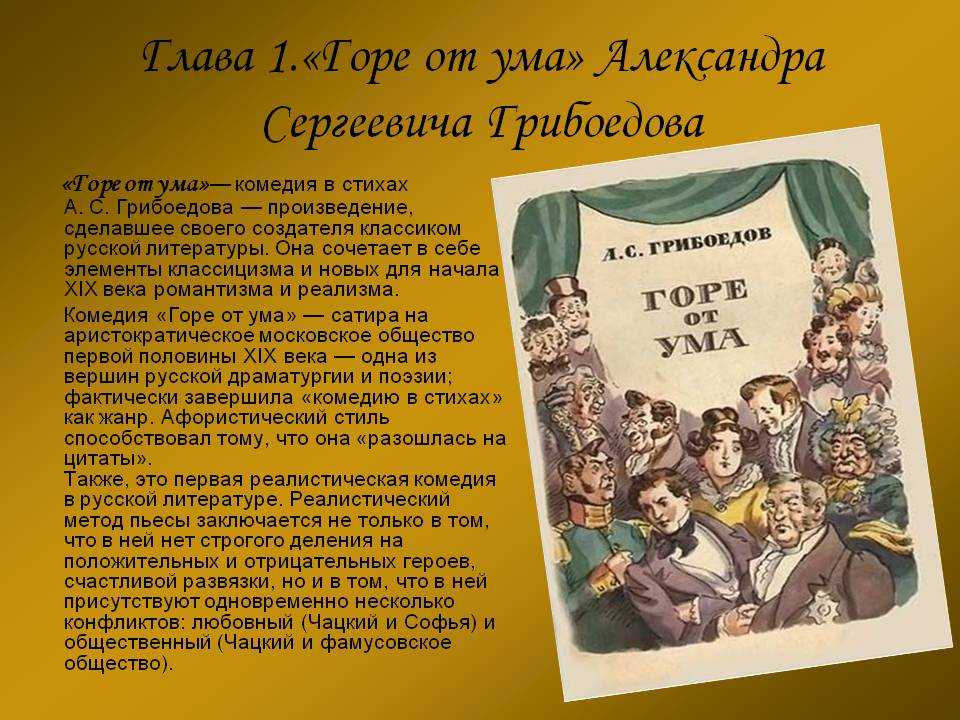 Анализ пьесы «горе от ума» (а.с. грибоедов)