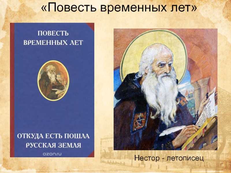 Повесть временных лет –первая древнерусская летопись