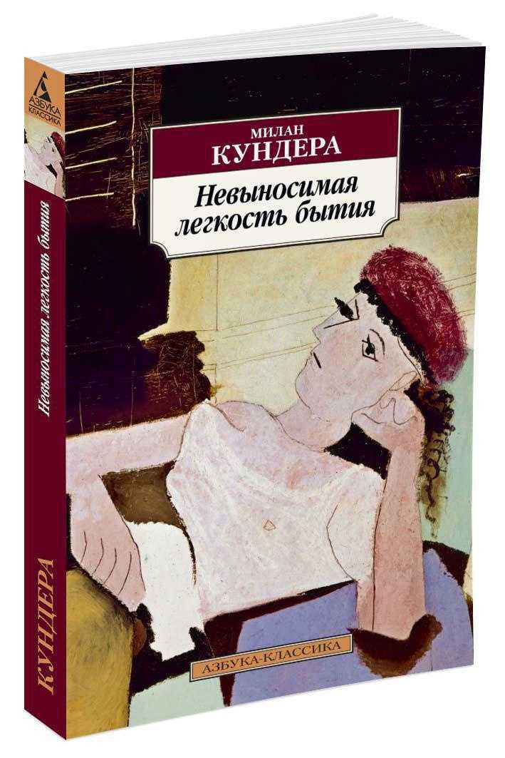 «невыносимая лёгкость бытия» за 9 минут. краткое содержание романа кундеры