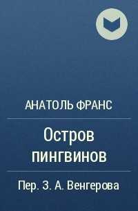 Остров пингвинов
