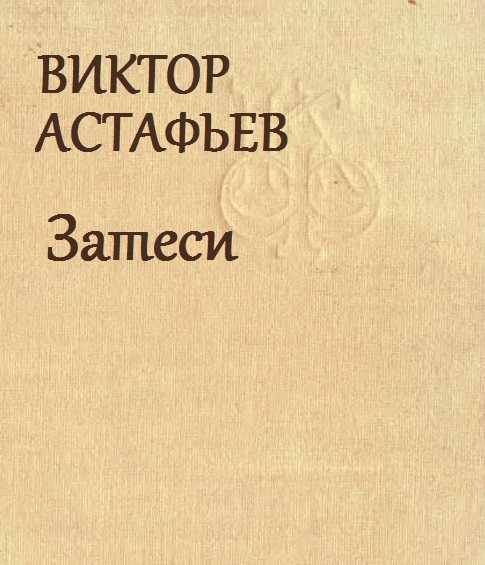 Анализ рассказа «хвостик» в.п. астафьева. критическое мышление. астафьев виктор петрович. затеси рассказ хвостик астафьев краткое содержание