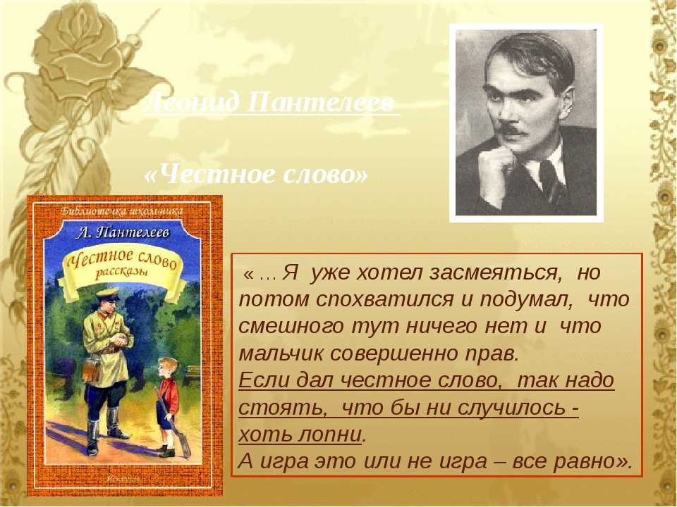 «Честное слово» л. Пантелеева (1941). Л.пантедеевчестное слово.