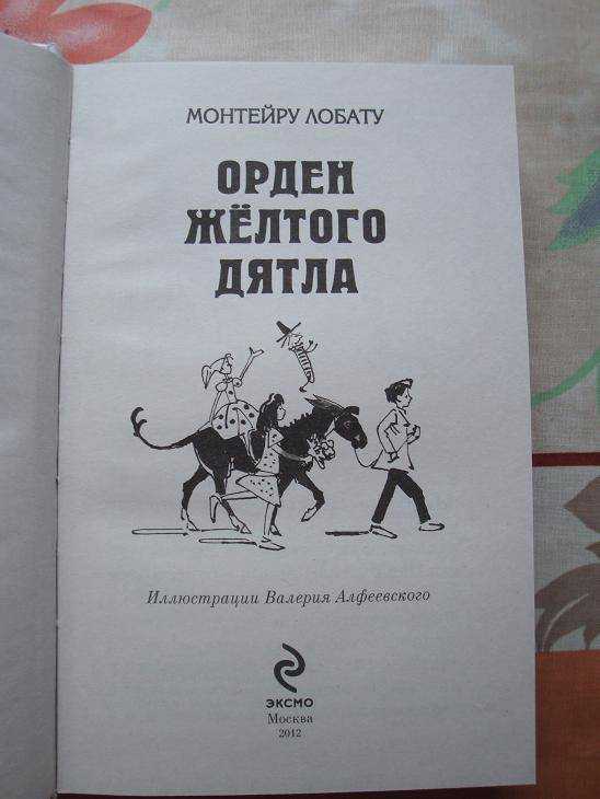 Жозе лобату монтейру: орден жёлтого дятла (с иллюстрациями)