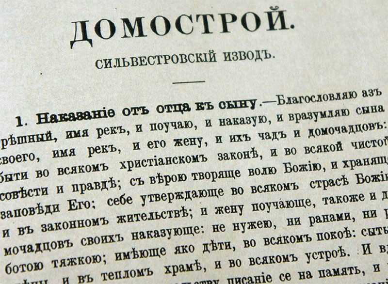 Читать онлайн электронную книгу домострой - 33. как мужу воспитывать свою жену в том, чтобы сумела и богу годить и к мужу своему приноровиться, чтобы могла дом свой получше устроить, и всякий домашний