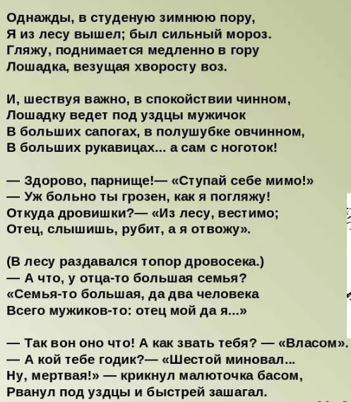 Однажды в студеную зимнюю пору стихотворение текст. Некрасов стихотворение однажды в студеную. Однажды в зимнюю пору стихотворение. Стих однажды в студеную зимнюю. Отрывок Некрасова однажды в студеную зимнюю пору.