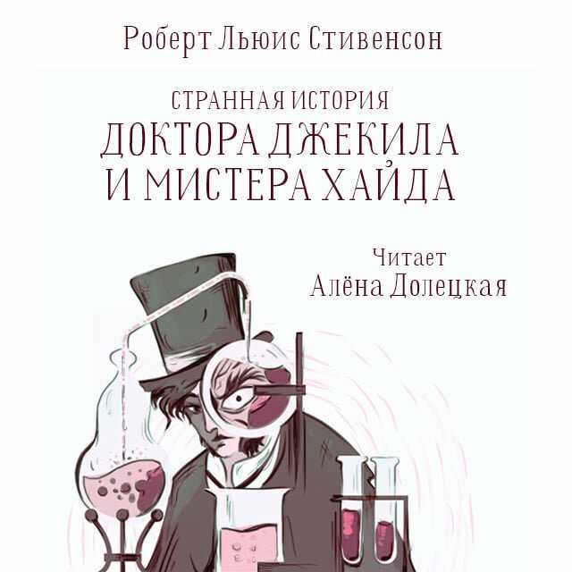 Странная история доктора джекила и мистера хайда (стивенсон) — читать онлайн