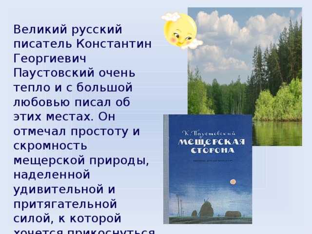 Анализ повести мещерская сторона паустовского