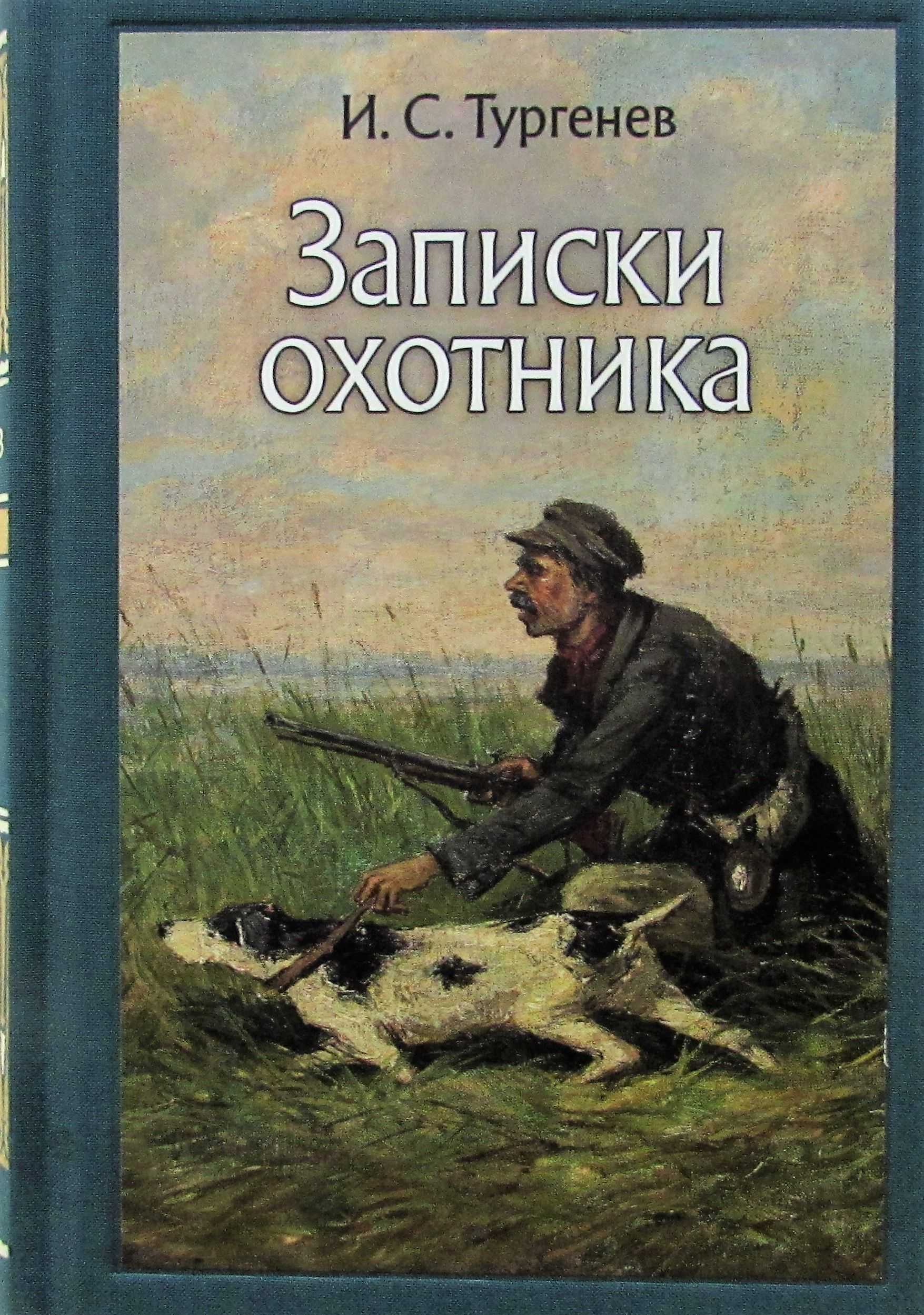 "записки охотника". рассказы тургенева. краткое содержание