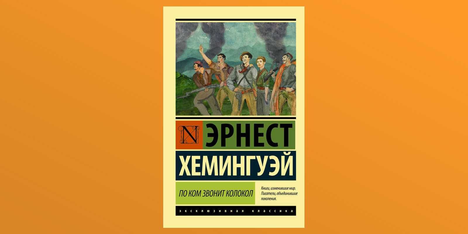 Краткий пересказ произведения эрнеста хемингуэйя «по ком звонит колокол»