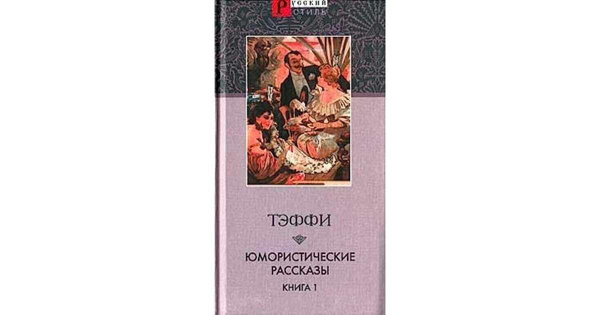 Тэффи (надежда лохвицкая) - биография, фото, личная жизнь, причина смерти, книги