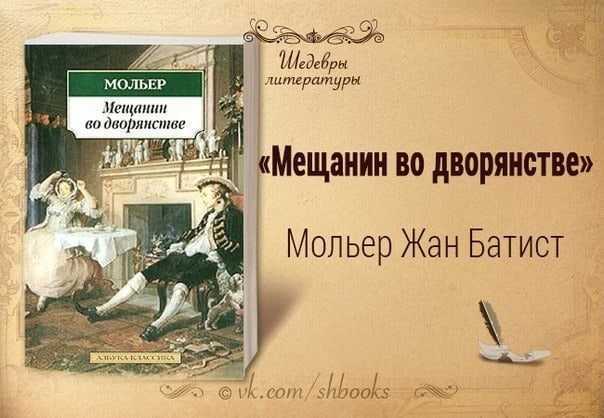 Анализ пьесы «мещанин во дворянстве» (мольер) | литрекон