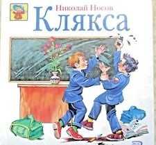 Клякса сказка для мальчика читать онлайн текст