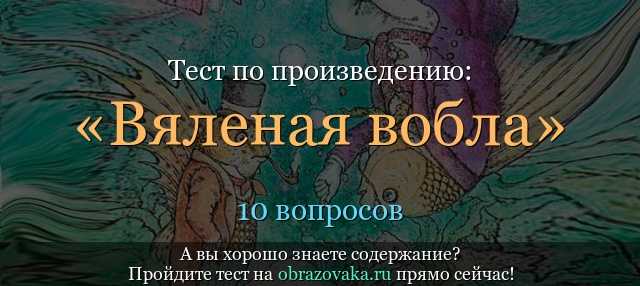 Краткое содержание сказки «вяленая вобла» м. е. салтыкова-щедрина