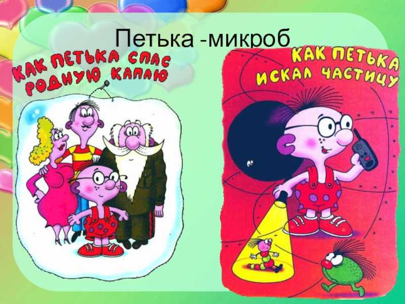 Остер г.б. петька-микроб