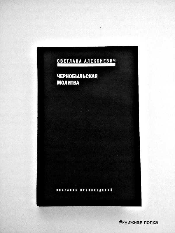 алексиевич чернобыльская молитва