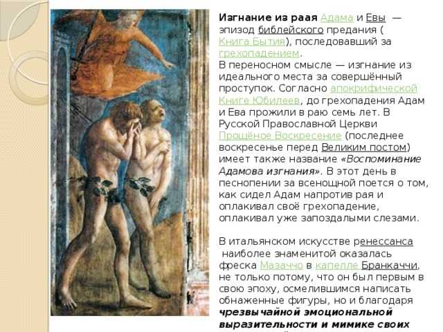 История любви адама и евы. Грехопадение Адама и Евы Библия. Изгнание Адама и Евы.