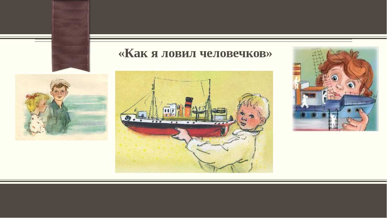 Как я ловил человечков 4 класс. Б Житков как я ловил человечков. Картинки к рассказу б Житкова как я ловил человечков. Б. Житкова «как я ловил человечков». Как я ловил человечков Борис Житков иллюстрации.