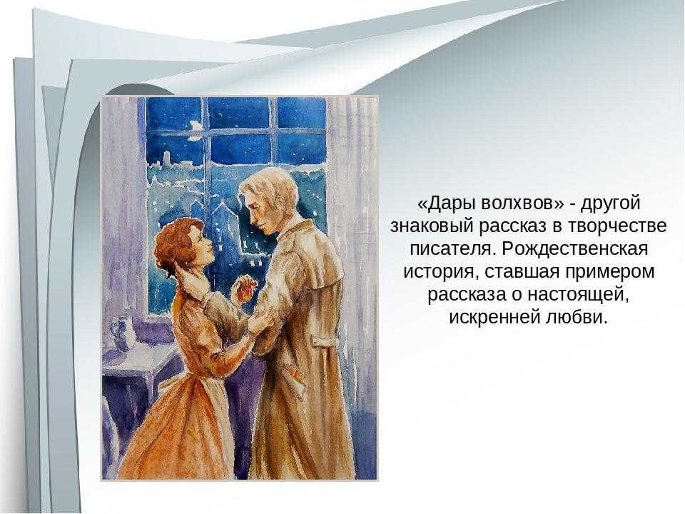 Помогите, пожалуйста написать сочинение на тему: над чем заставляет забуматься новелла о.генри "дары волхвов" ?