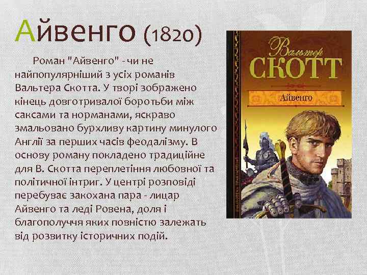 «айвенго» краткое содержание по главам романа вальтера скотта