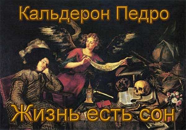 Кальдерон. критика. особенности драмы «жизнь есть сон» кальдерона
