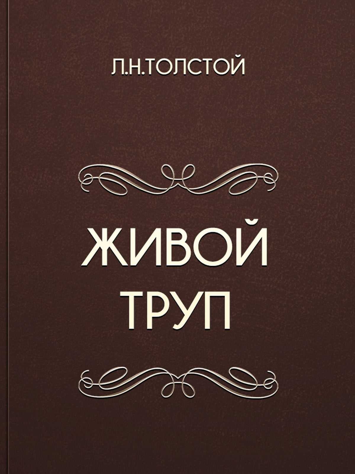 Живой труп (толстой) — читать онлайн