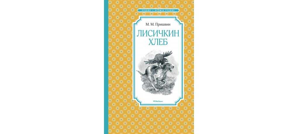 Лисичкин хлеб читать онлайн