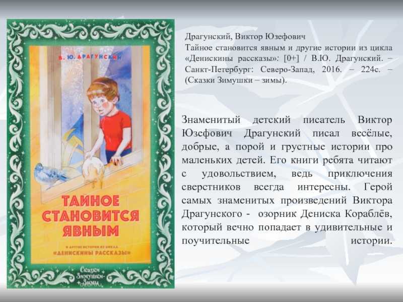 Читательский дневник «тайное становится явным» виктора драгунского