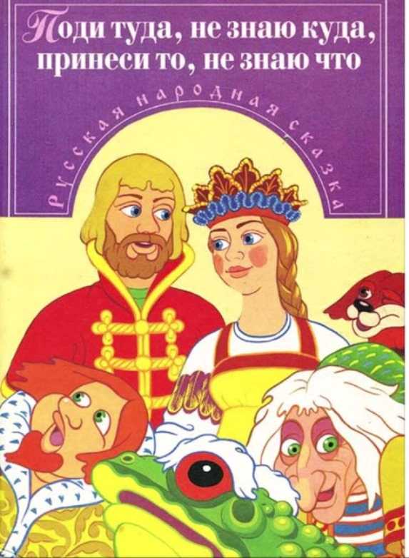 Читательский дневник «поди туда — не знаю куда, принеси то — не знаю что»