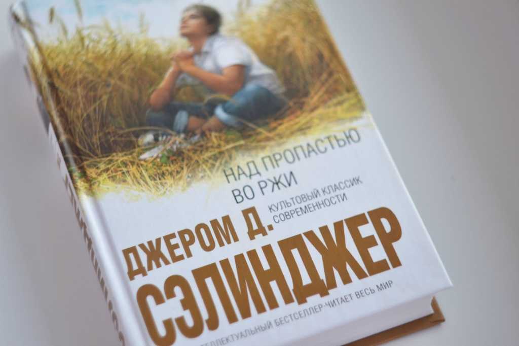 Джером д. сэлинджер . над пропастью во ржи. книга. читать онлайн.