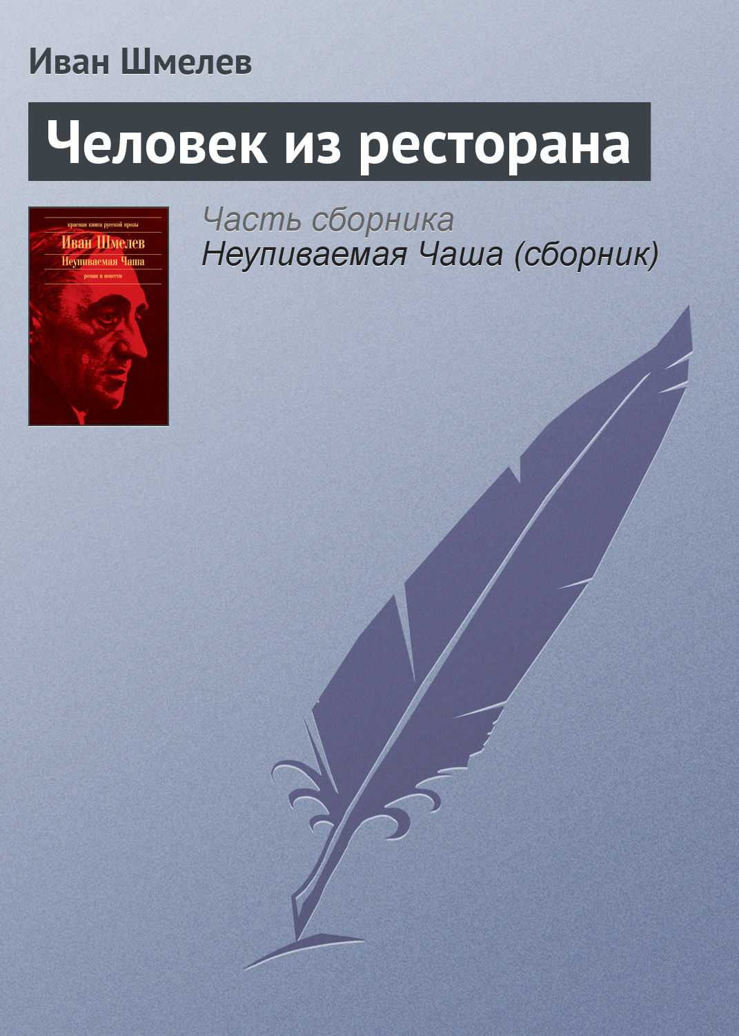 В повести Человек из ресторана, написанной Иваном Шмелёвым, повествуется о жизни простых людей в начале двадцатого века