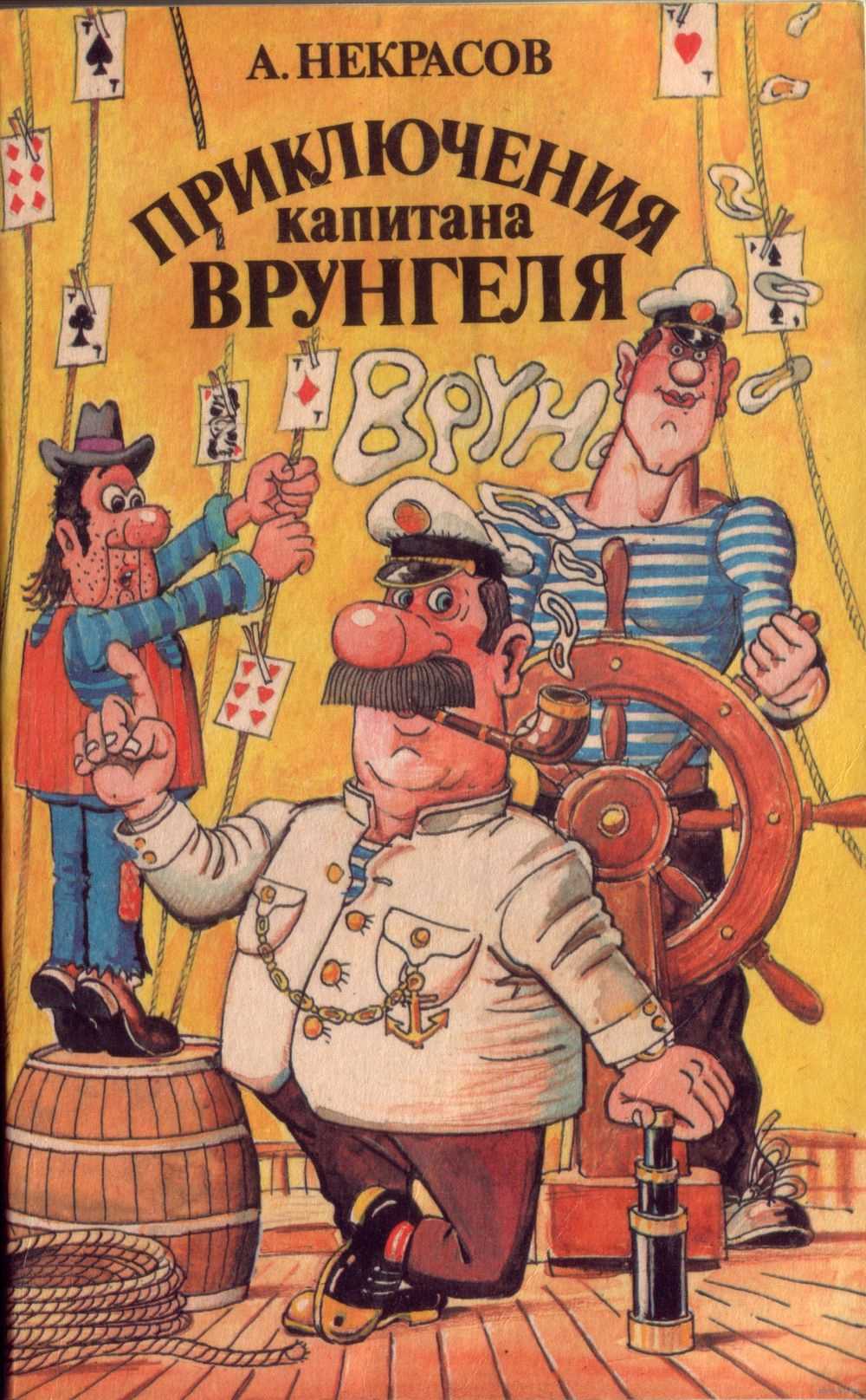 "приключения капитана врунгеля": краткое содержание. "приключения капитана врунгеля" по главам